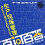 生产现场管理:百问百答