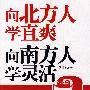 向北方人学直爽、向南方人学灵活