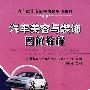 汽车美容与装饰图解教程——汽车维修专业模块化培训教材