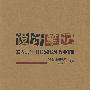 设计笔记-室内设计DESIGN NOTE