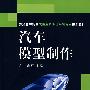 汽车模型制作