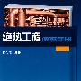 绝热工程便携手册