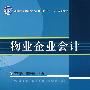 物业企业会计：高等职业教育物亚管理专业“十一五”规划教材
