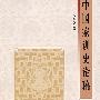 中国家训史论稿