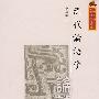 清代論語学