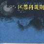 匡蒂科规则(译林精选)