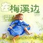 小木屋系列6:在梅溪边(上)