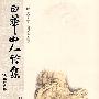 白华山人诗集
