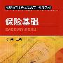 保险基础