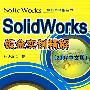 Solidworks钣金实例精解（2007中文版）（含盘）