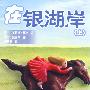 小木屋系列8：在银湖岸（上）