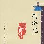 西游记(白话本)