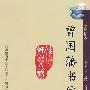 曾国藩书信(白话本)
