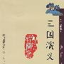 三国演义(白话本)