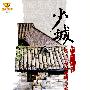 少城-一座三千年城池的人文胎记