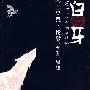 白牙