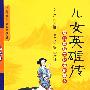 儿女英雄传(袖珍文库)