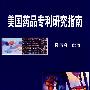 美国药品专利研究指南