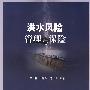 洪水风险管理与保险