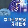 常用生物数据分析软件