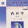 内科学(第二版)(高职高专)