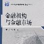 金融机构与金融市场