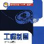 工程制图（含习题集）