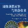 固体薄膜材料与制备技术