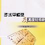 多水平模型及其统计诊断