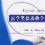 医学实验动物学