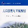 人口发展与区域规划