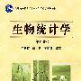 生物统计学(第四版)