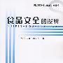 食品安全的逻辑