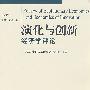 演化与创新经济学评论