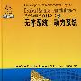 数学物理学百科全书(7)无序系统；动力系统