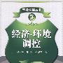 经济环境调控