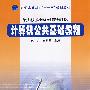 计算机公共基础教程