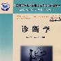 诊断学(案例版)