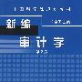 新编审计学(第二版)