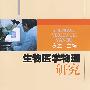 生物医学物理研究