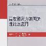 高效预应力加固法理论及应用