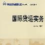国际货运实务
