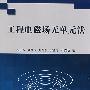 工程电磁场无单元方法