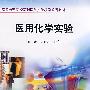 医用化学实验