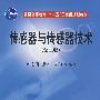 传感器与传感器技术（第二版）