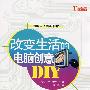 改变生活的电脑创意
