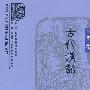 古代汉语