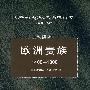 欧洲贵族1400——1800