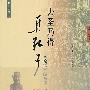 去圣乃得真孔子