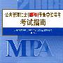 公共管理硕士(MPA)专业学位联考考试指南